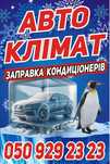 Заправка і обслуговування автомобільних кондиціонерів
