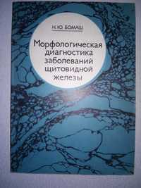 Бомаш. Морфологическая диагностика заболеваний щитовидной железы