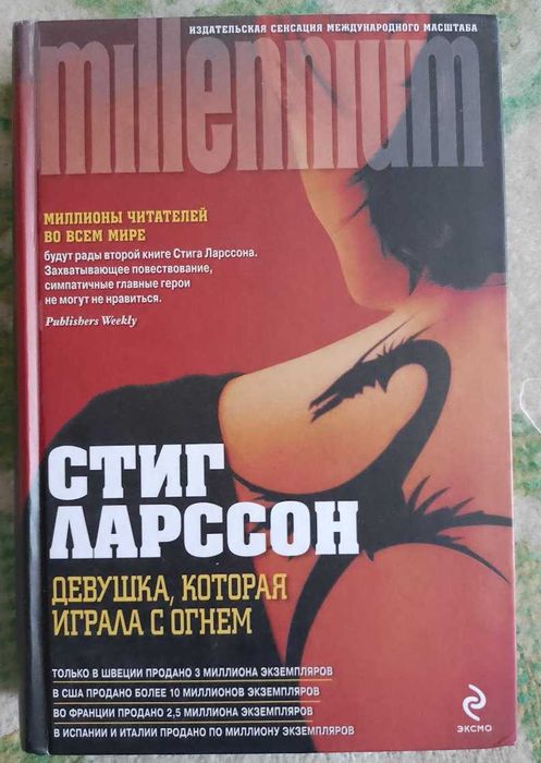 Продам книгу Стин Ларссон "Девушка, которая играла с огнем"