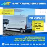 Грузоперевозки по Украине ( от 25 грн за км ) в одну сторону
