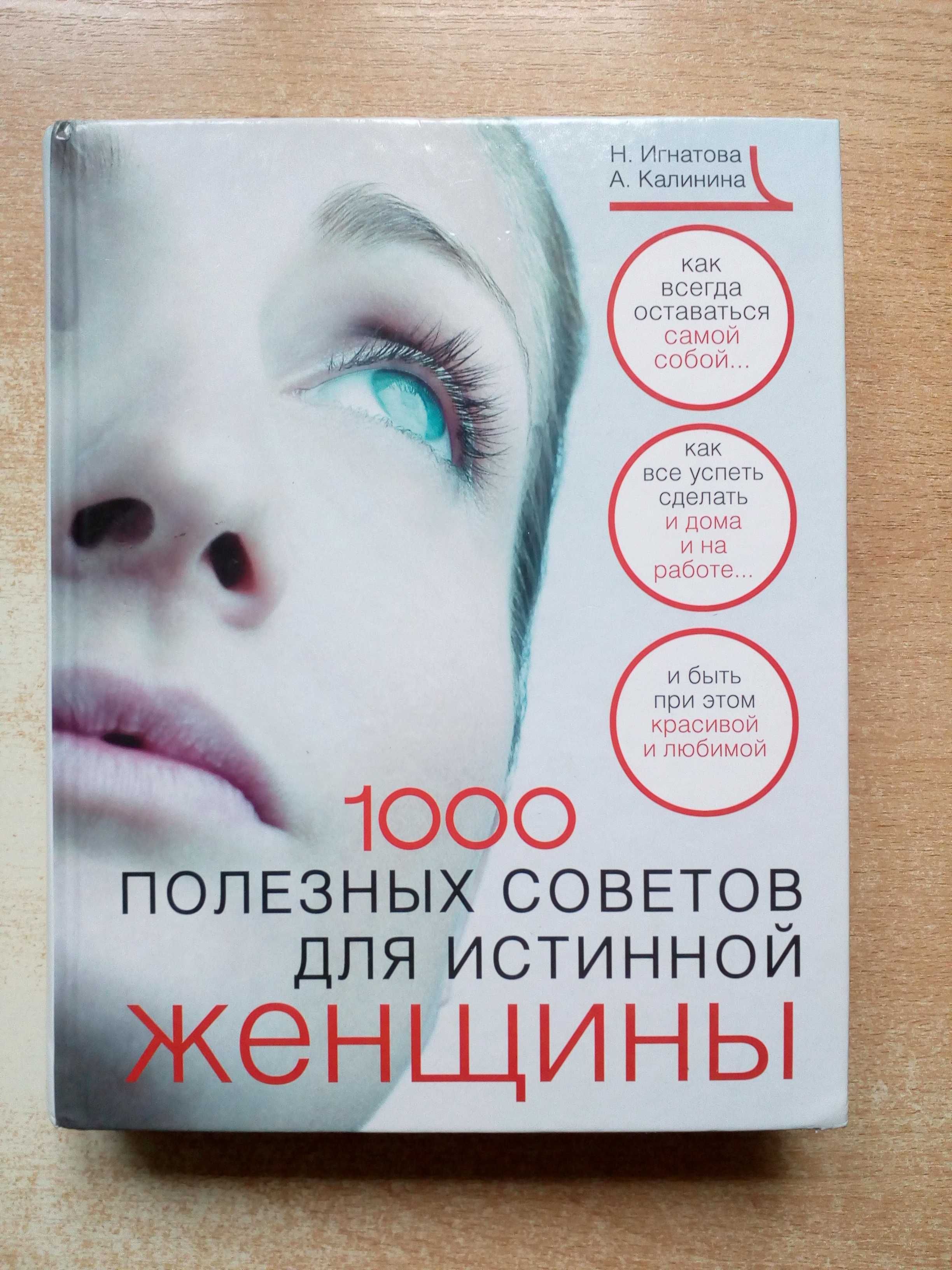Игнатова,Калинина"1000 полезных советов для истинной женщины".