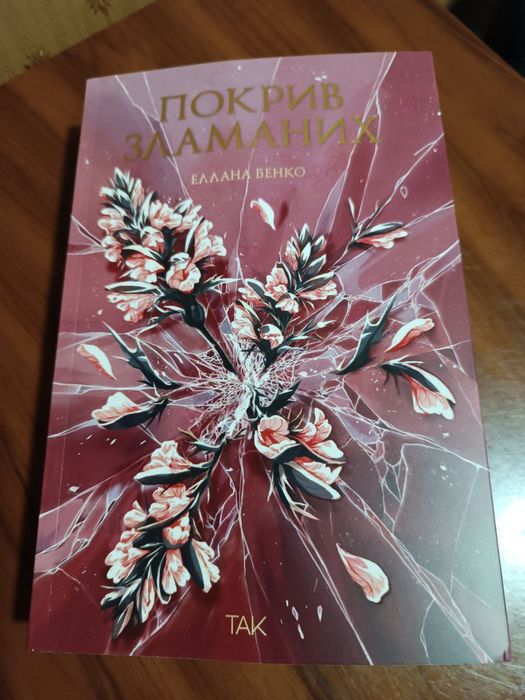 Книга «Покрив зламаних»