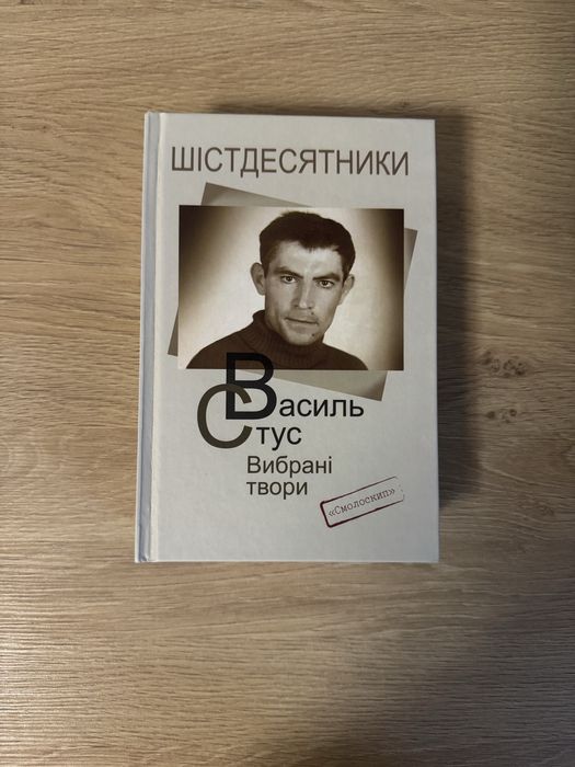 Василь Стус Вибрані твори