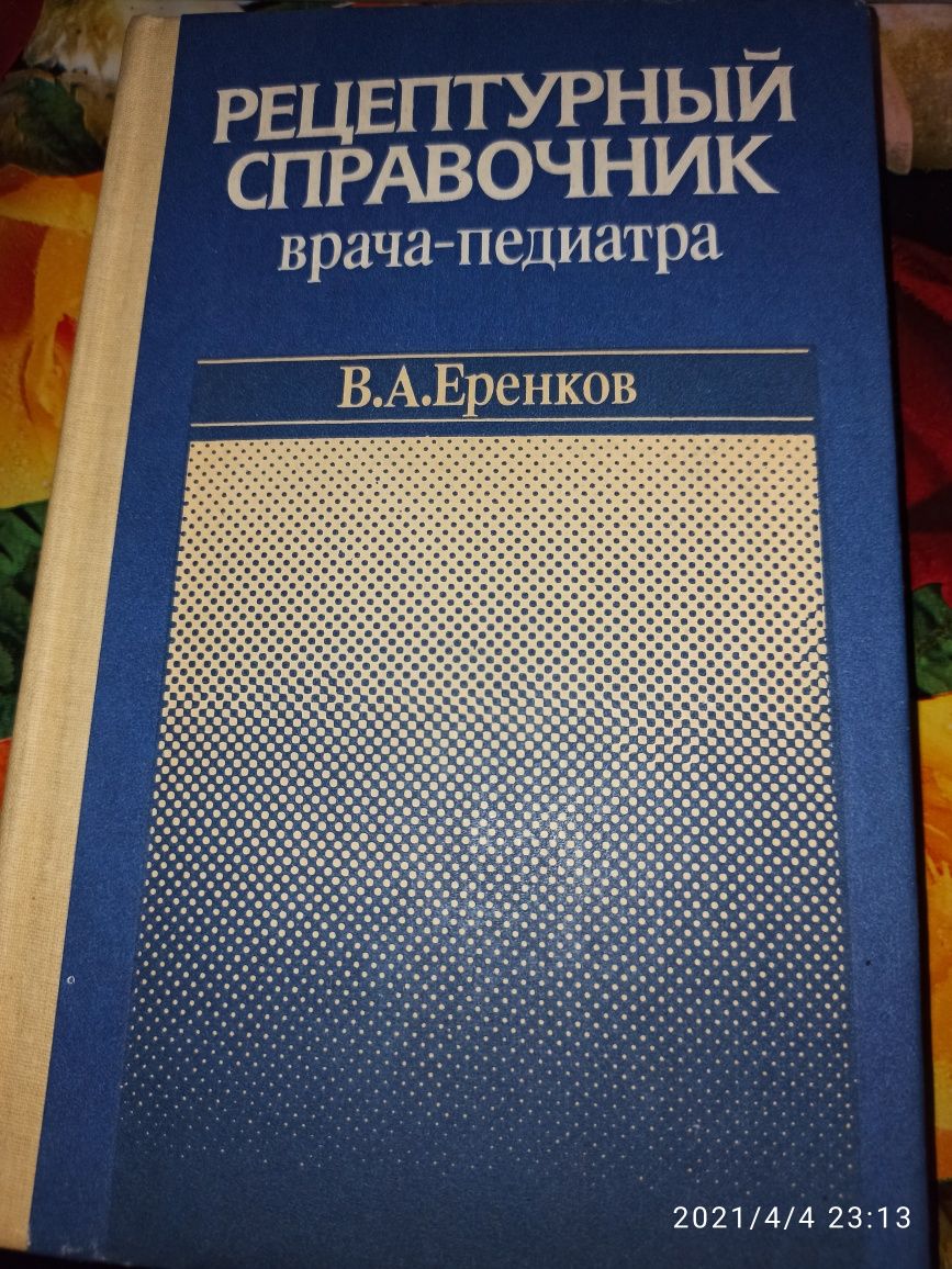 Рецептурный справочник врача-педиатра (В.А. Еренков, 1991 г)