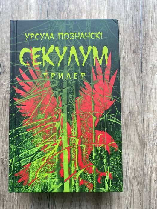 "Секулум" Урсула Познанскі