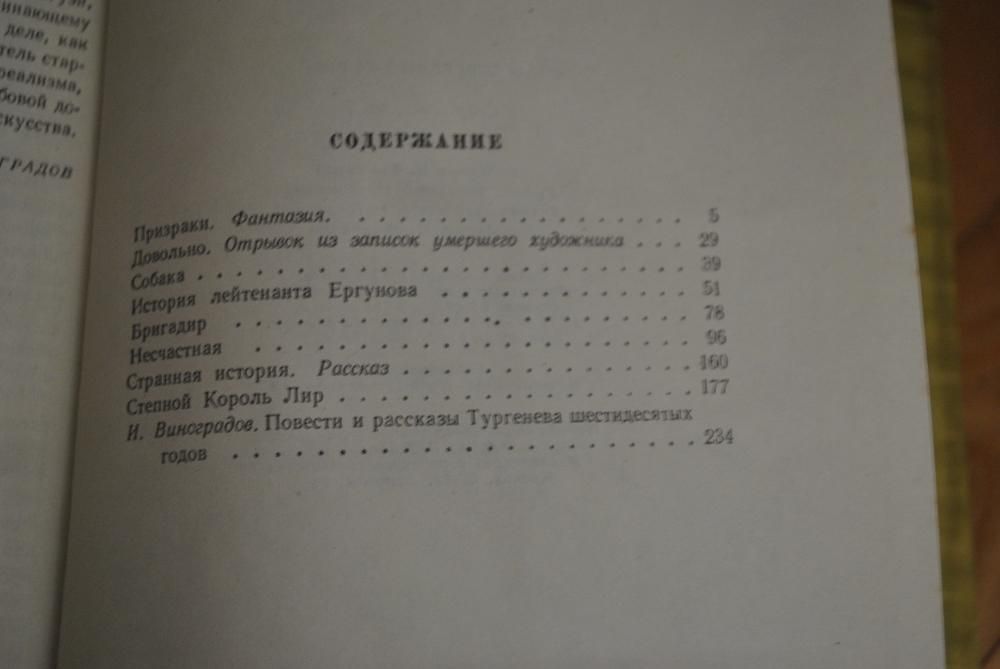 И. Тургенев. Собрание сочинений. Тома 5 - 10. Издание 1961 года