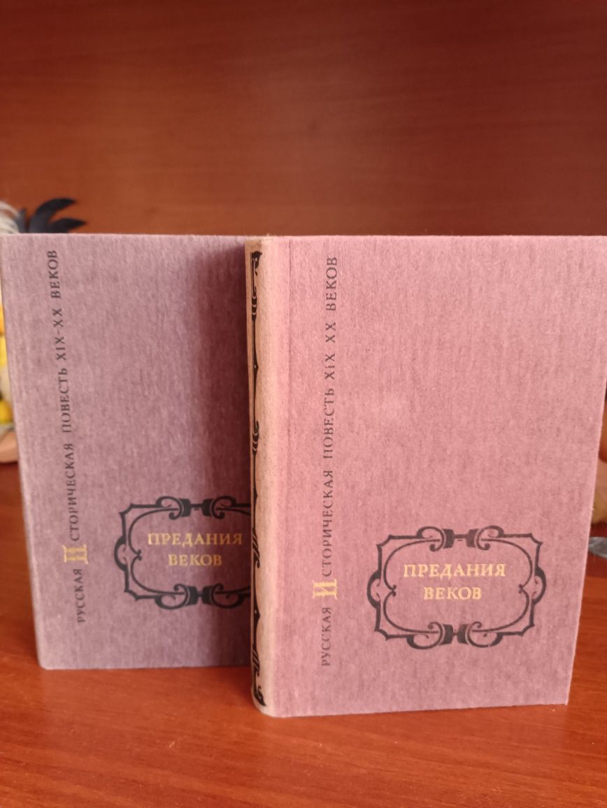 Предание веков в двух томах,1991