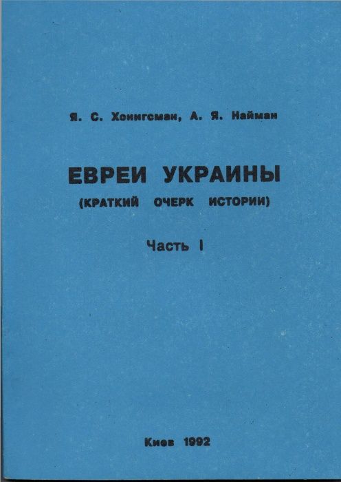 Книга "Евреи Украины. Краткий очерк истории"