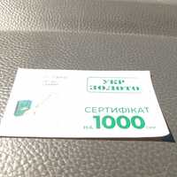 Сертифікат на 1000грн