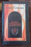 Генрик Сенкевич "Камо Грядеши. Ганя. В прериях"