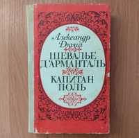 А. Дюма. Шевалье д'Арманталь. Капитан Поль