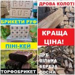 ДРОВА Бровари ДУБ Ольха Береза Сосна. БРИКЕТЫ РУФ ПИНИ-КЕЙ Торфобрикет