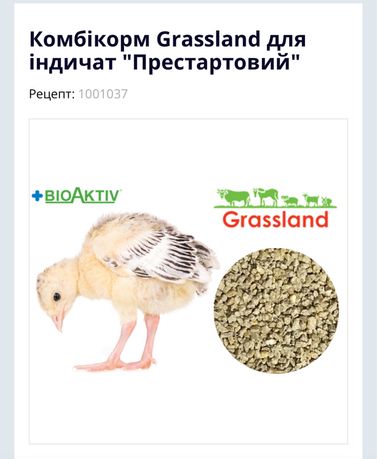 Комбікорм Grassland для індичат 