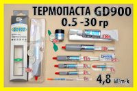 Термопаста GD900-1 серая 1-100гр оригинал есть ОПТ
