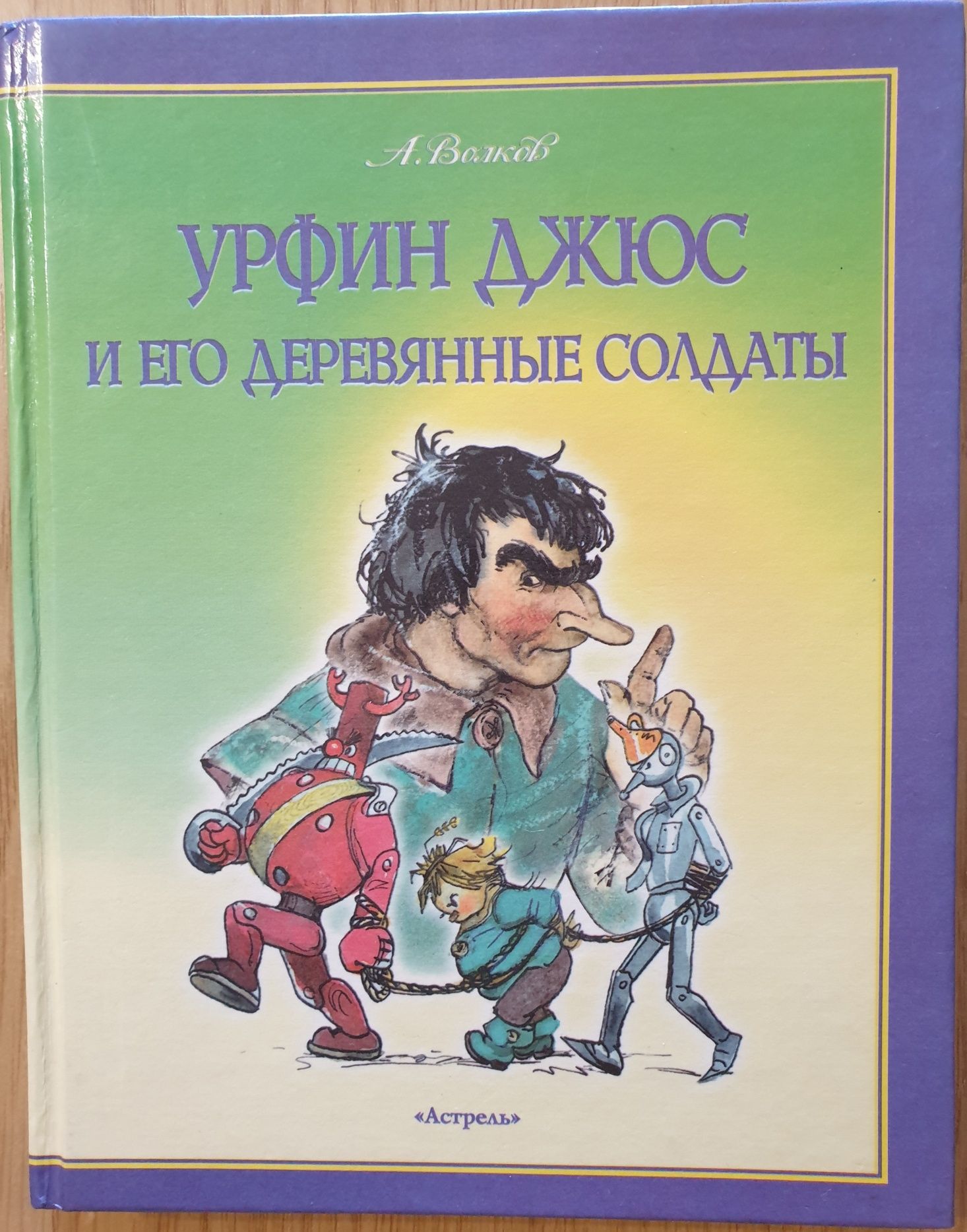 Волков А. Волшебник Изумрудного города