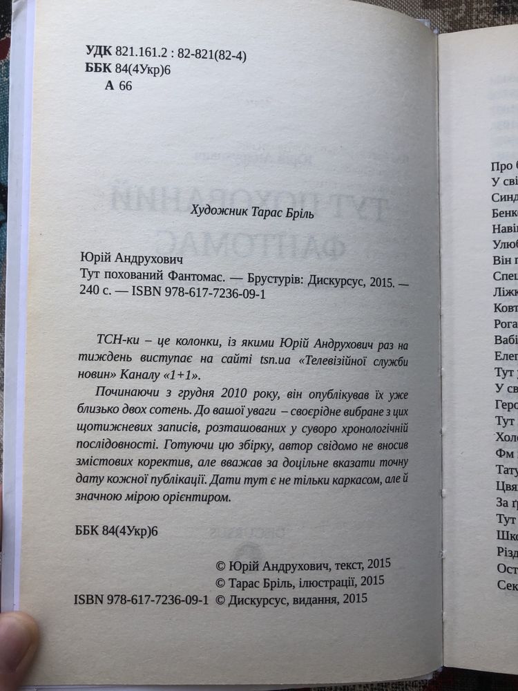 «Тут похований фантомас» Юрій Андрухович