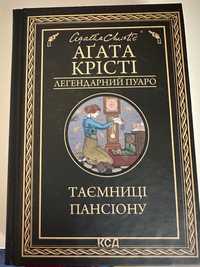 Таємниці пансіону. А. Крісті