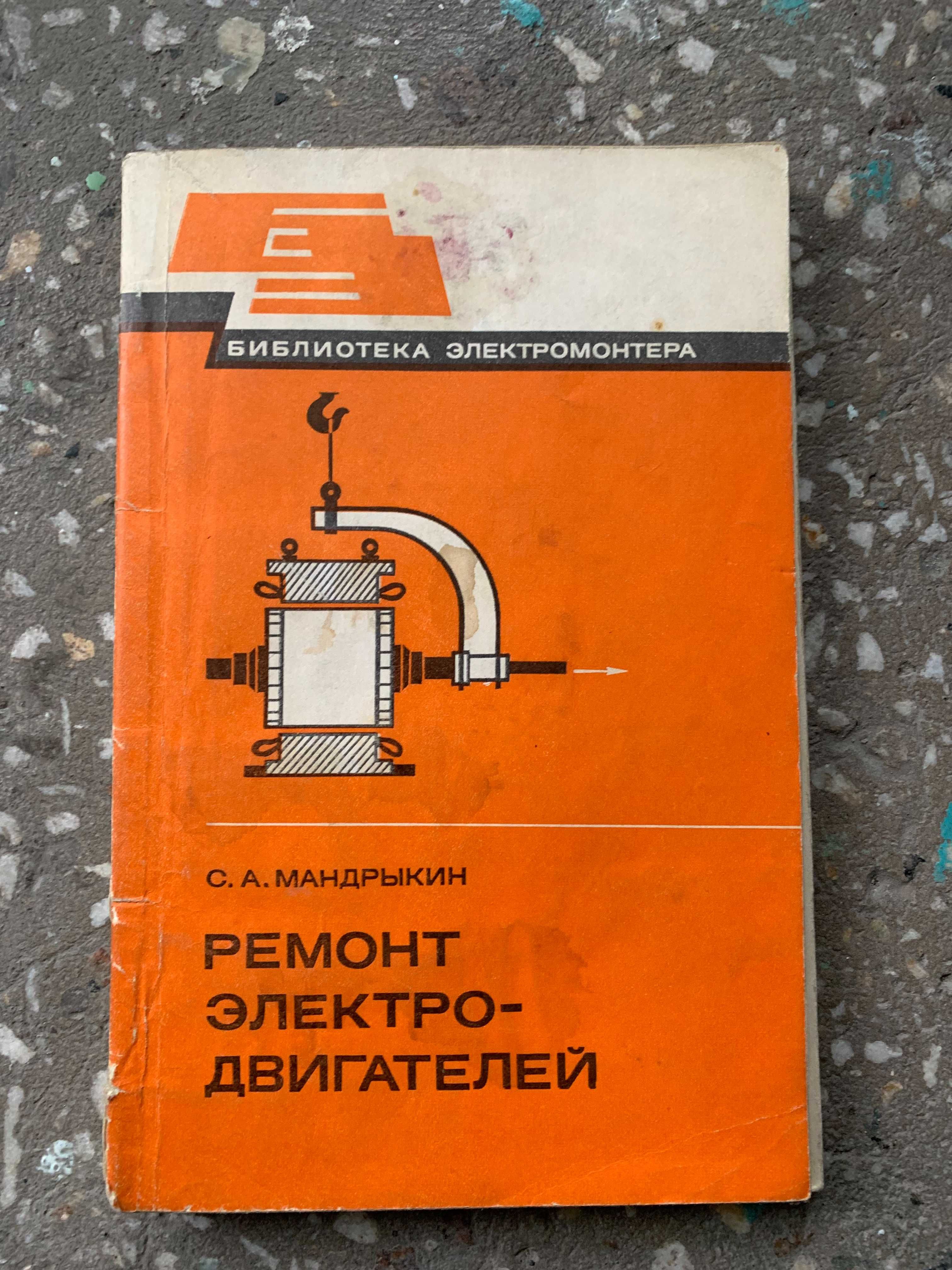 Мандрыкин С.А. (1983) Ремонт электродвигателей