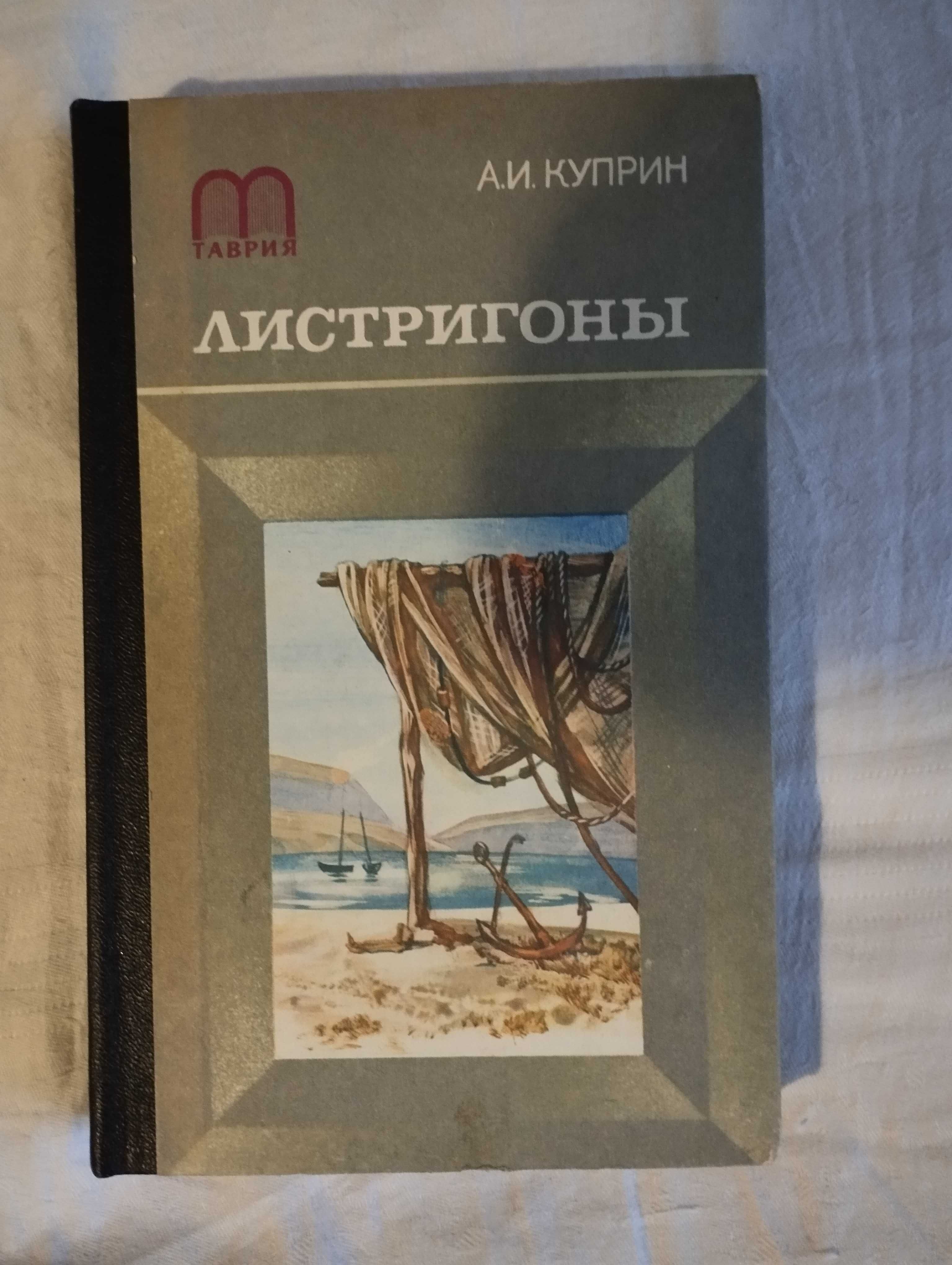 Книга А.И.Куприна "Листригоны" Симферополь изд. "Таврия" 1984г.