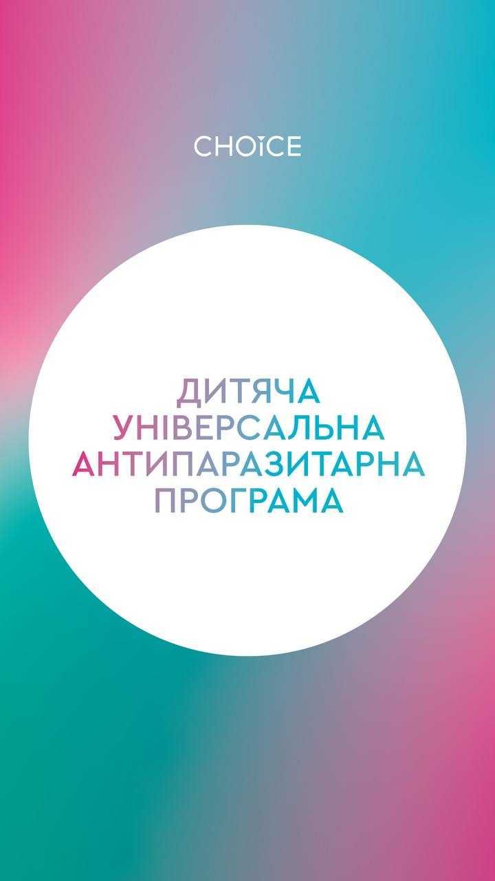 Антипаразитарна програма для Дітей 6-12 років CHOICE (Чойс)