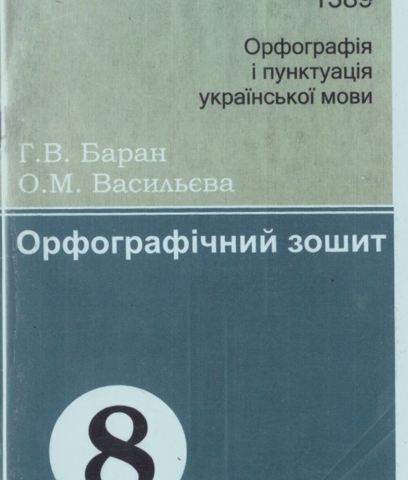 Орфографічний зошит Українська мова 8 клас / розвиток мовлення
