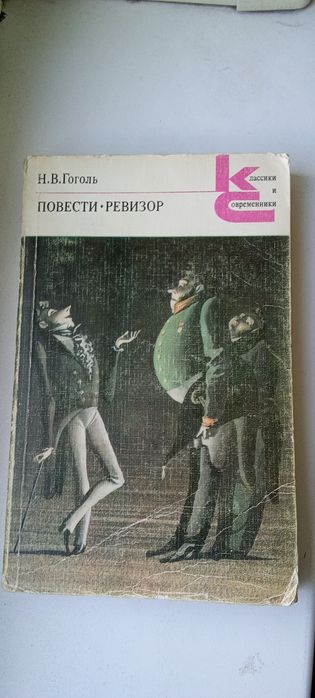 Гоголь, Повести. Ревизор, Класики и Современники