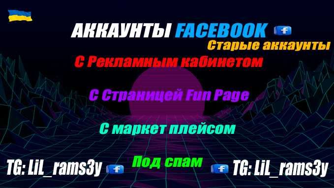 Аккаунты фейсбук/facebook с Бизнес менеджером! С Маркет плейсом , ФП