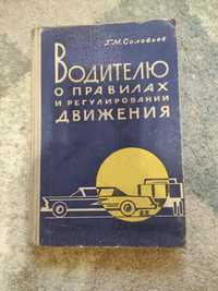 ВОДИТЕЛЮ О ПРАВИЛАХ и регулировки движения СССР