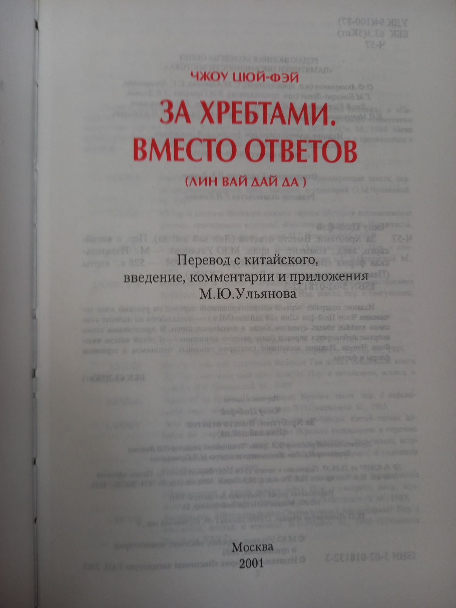 Законы великой династии Мин. За хребтами .Вместо ответов.