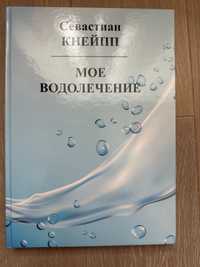 Книга Севастьян Кнейп