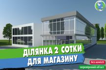 Ділянка 2 сотки на фасаді дороги під магазин, кафе, іншу діяльність