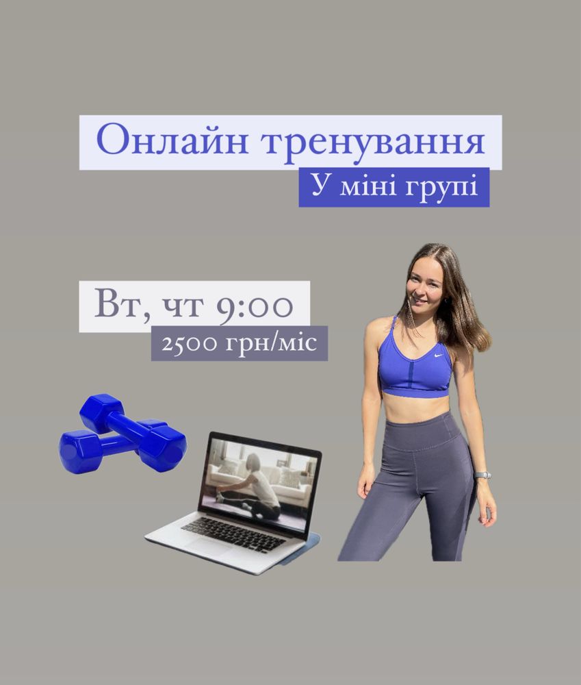 Онлайн фітнес тренування. Фитнес тренировки. Фітнес тренер.