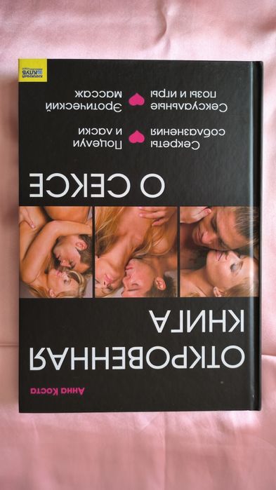 Откровенная книга о сексе