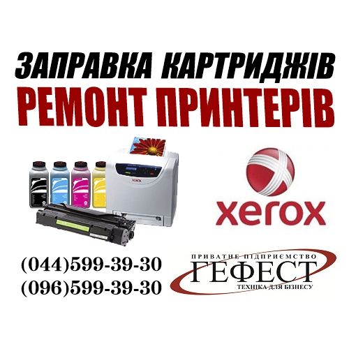 Заправка картриджа Xerox Ремонт принтера