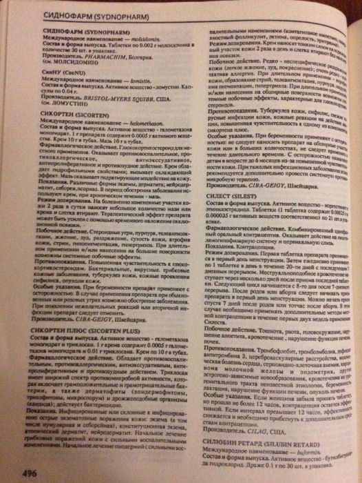 Справочник зарубежных лекарственных средств в России