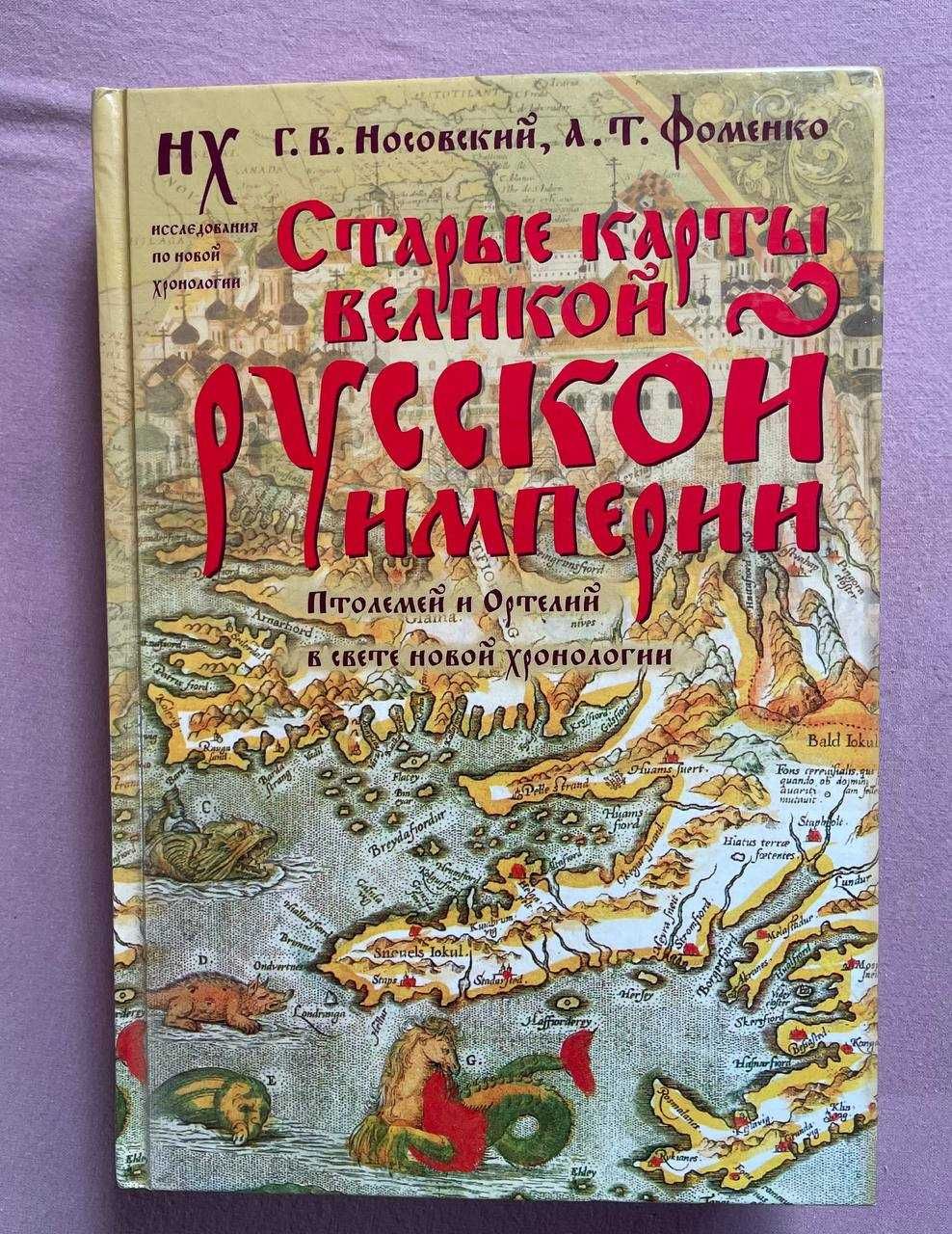 Носовский. Фоменко. Старые карты