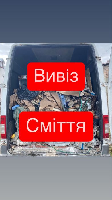 Вивіз сміття , Вивіз старих меблів, Вивіз будівельного сміття