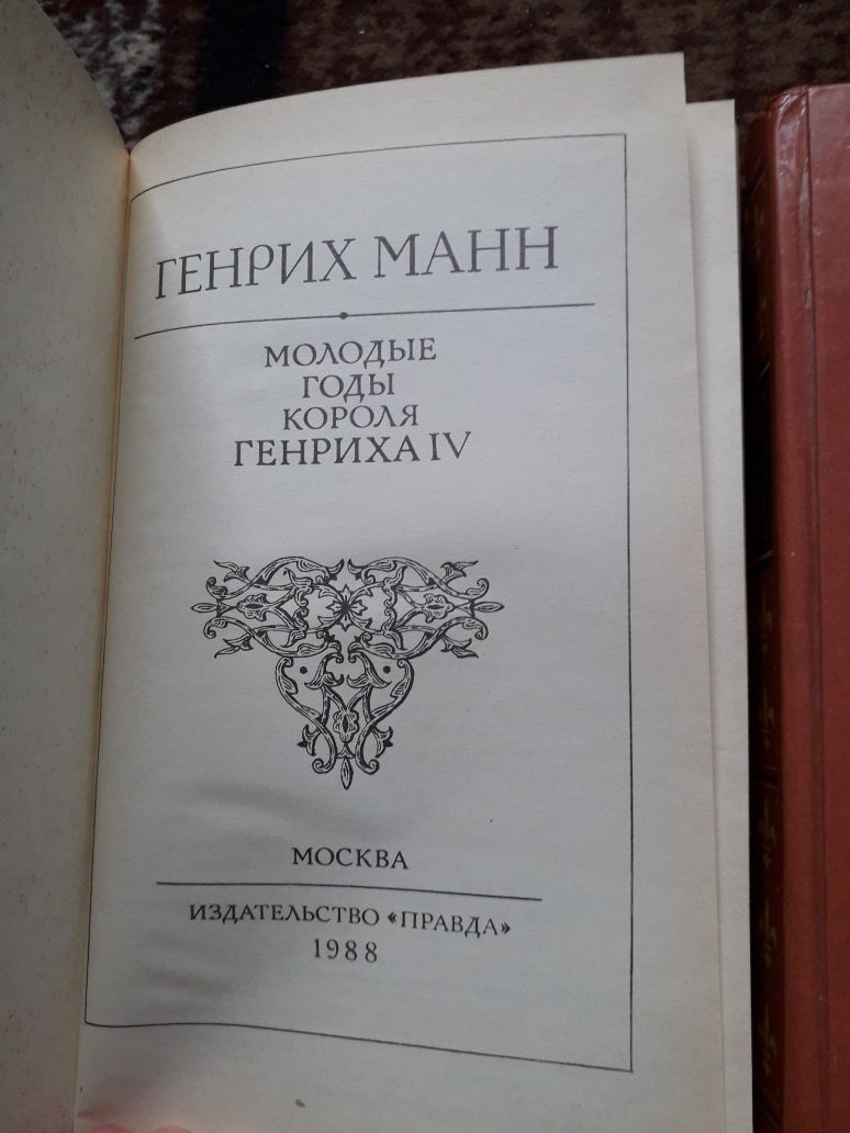 Книги Молодые годы короля Генриха 4. Зрелые годы короля Генриха 4.