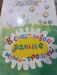 Туве Янссон В счастливой долине муми-троллей