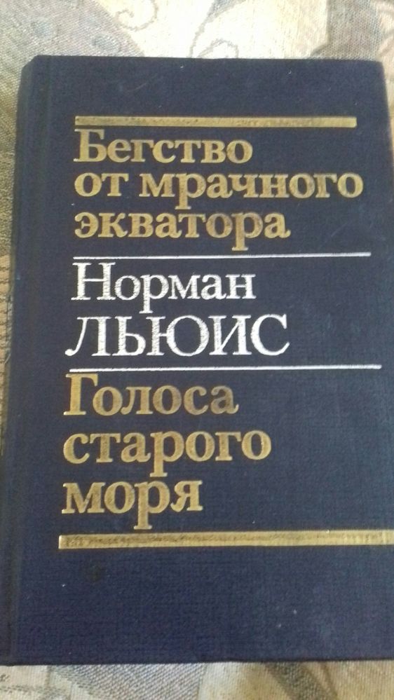 На. Льюис. Бегство от мрачного экватора. Голоса старого моря