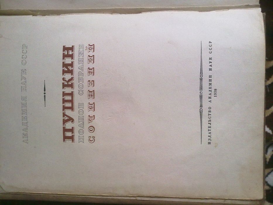 Пушкин 10-й том 1937г, юбилейное 100-летнее издание АН СССР