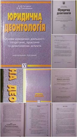 Книжка Юридична деонтологія навчальний посібник С. Д. Гусарєв