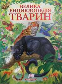 Енциклопедія тварин, книги для дітей