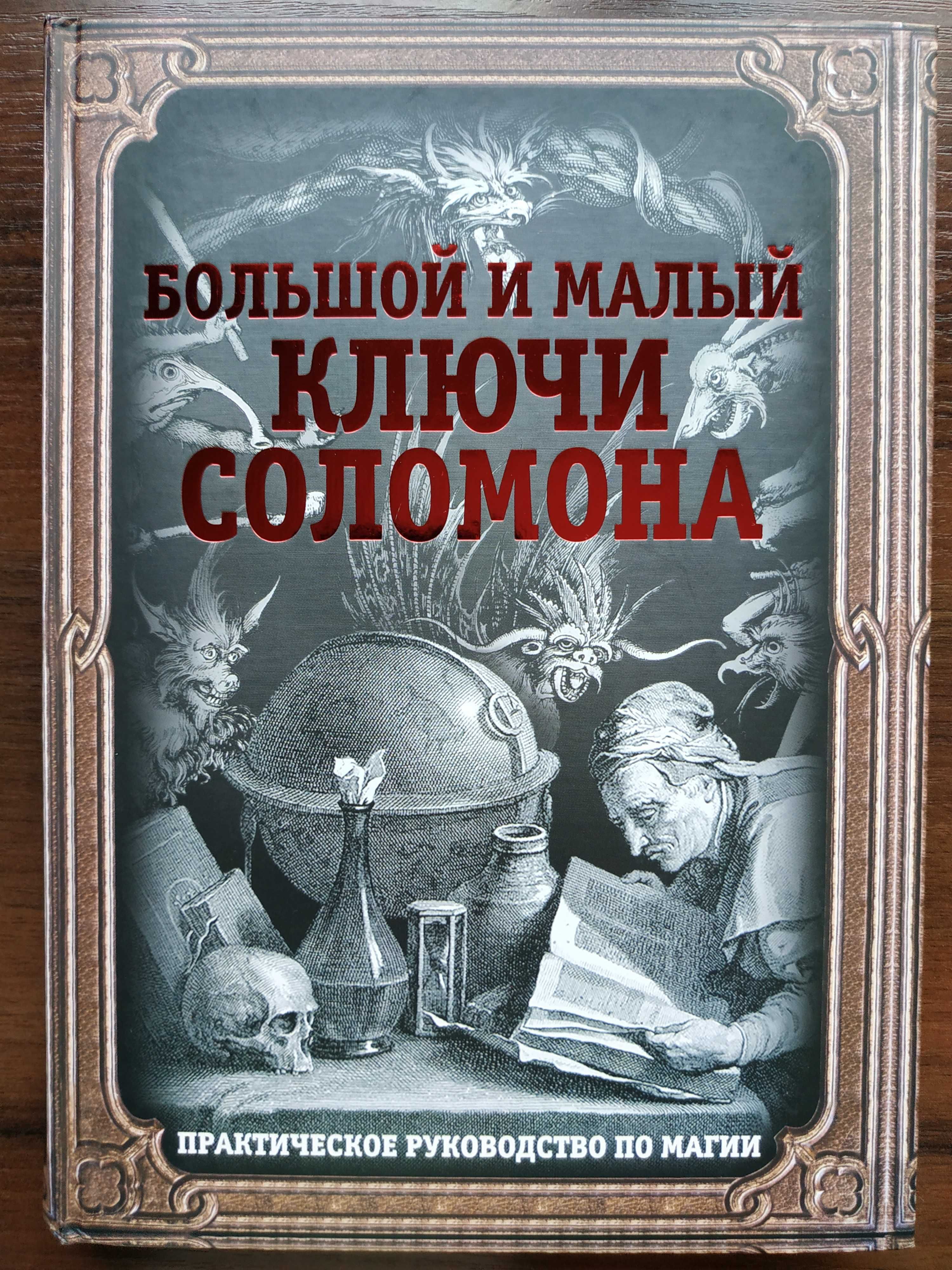 Магия.Гримуары.Астрология.Философия.Агриппа.Каббала.Ключ Соломона.