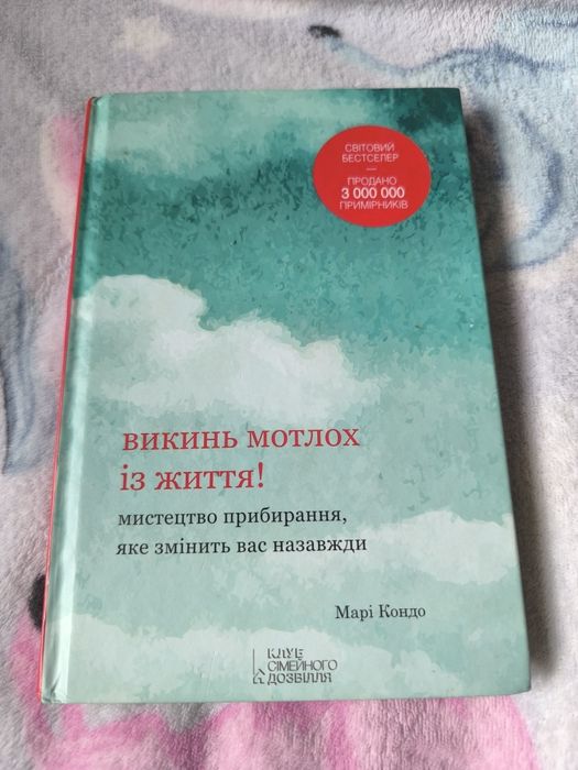 Викинь мотлох із життя