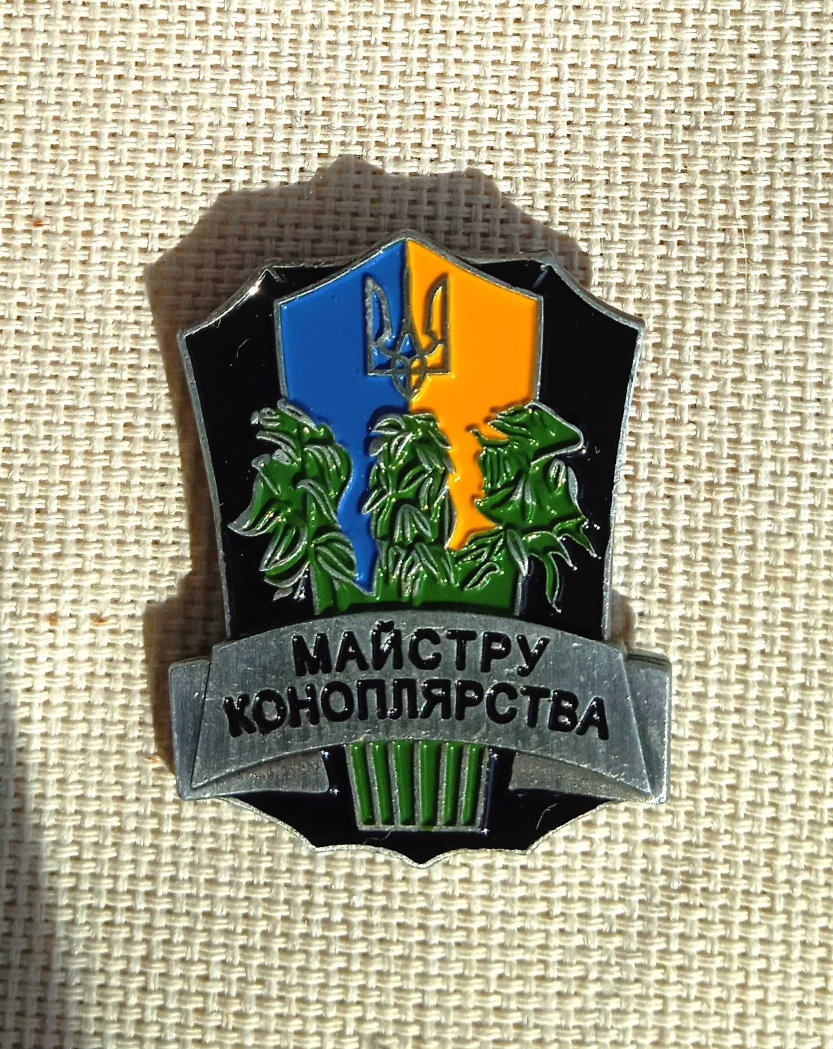 Значок «Майстру Коноплярства Украини» сувенірна нагорода