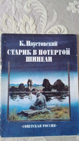 Старик в потертой шинели. Книга для дітей.