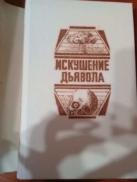 Книга-сборник "Искушение дьявола" фантастика,Г.Макгил,Г.Мейринк