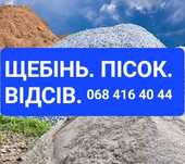 Щебінь, пісок, відсів, чернозем, висипка. Доставка в Борисполі та Райо