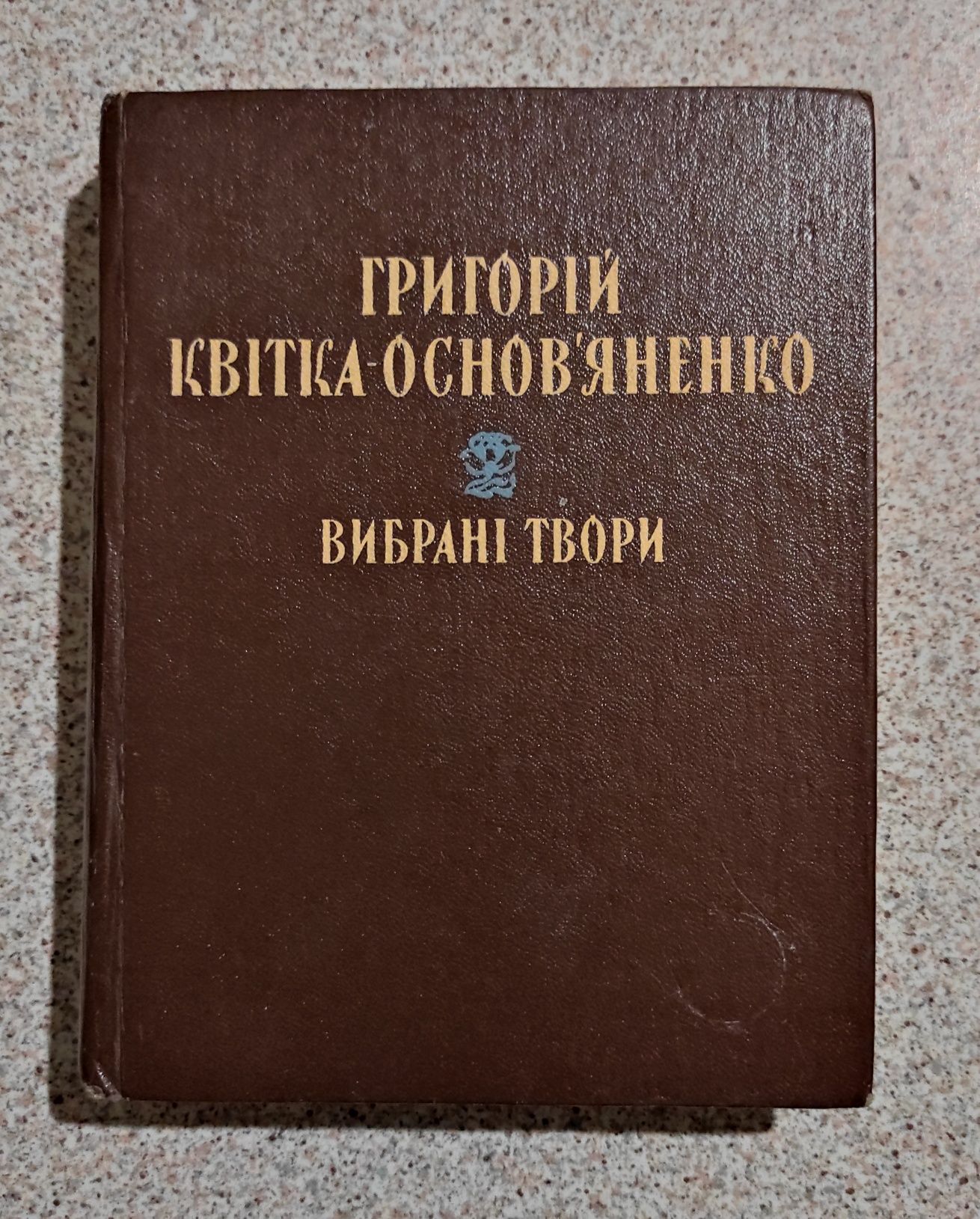 Григорій Квітка-Основ'яненко. Вибрані твори.